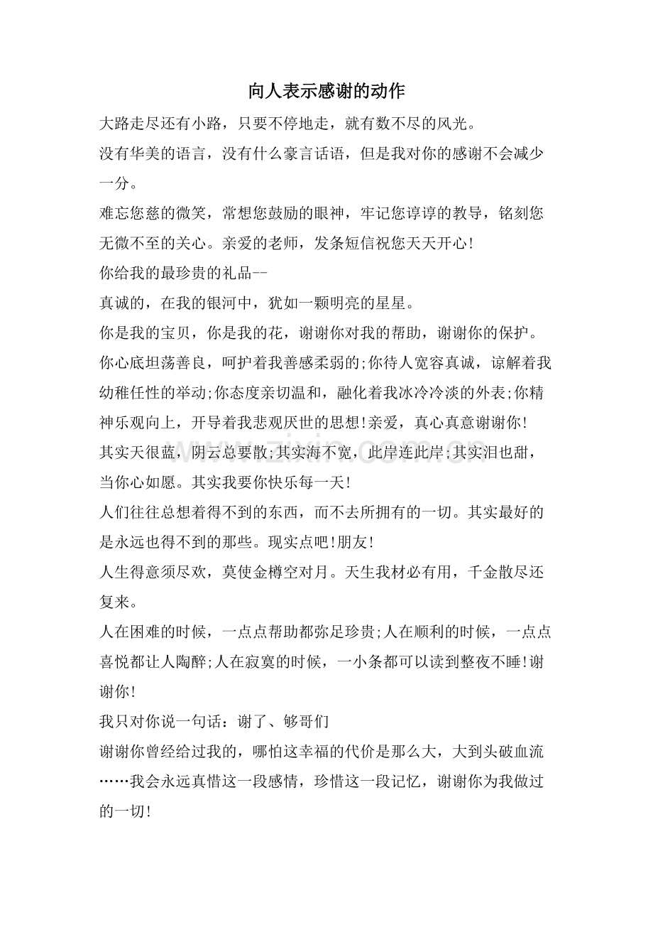 向人表示感谢的动作.doc_第1页