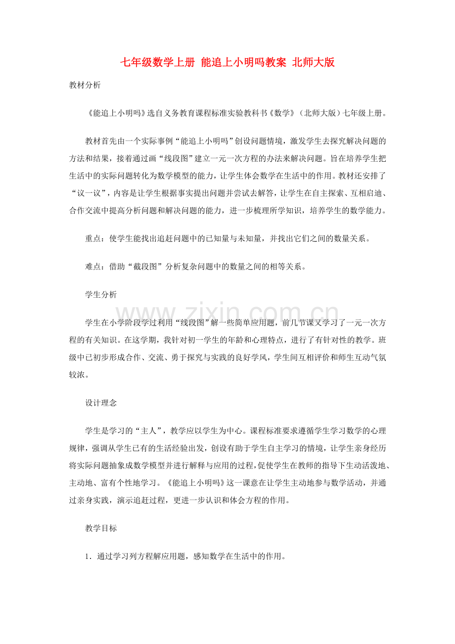 七年级数学上册 能追上小明吗教案 北师大版.doc_第1页