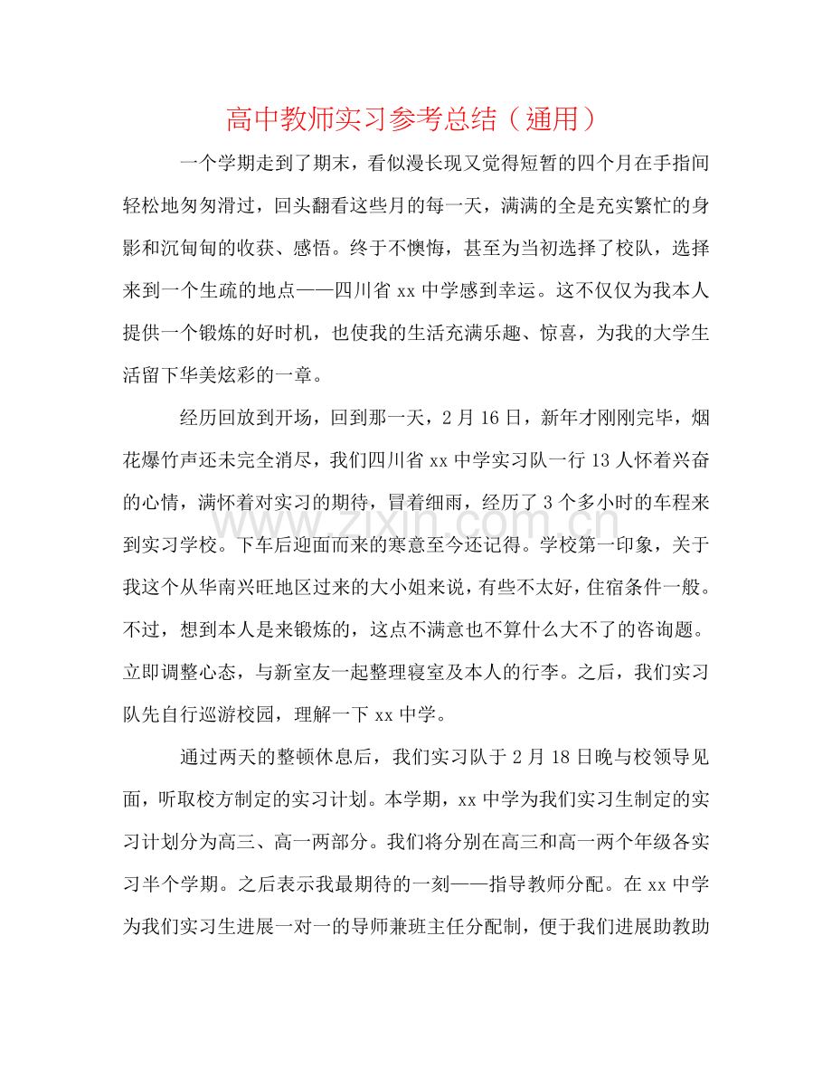 高中老师实习参考总结（通用）.doc_第1页