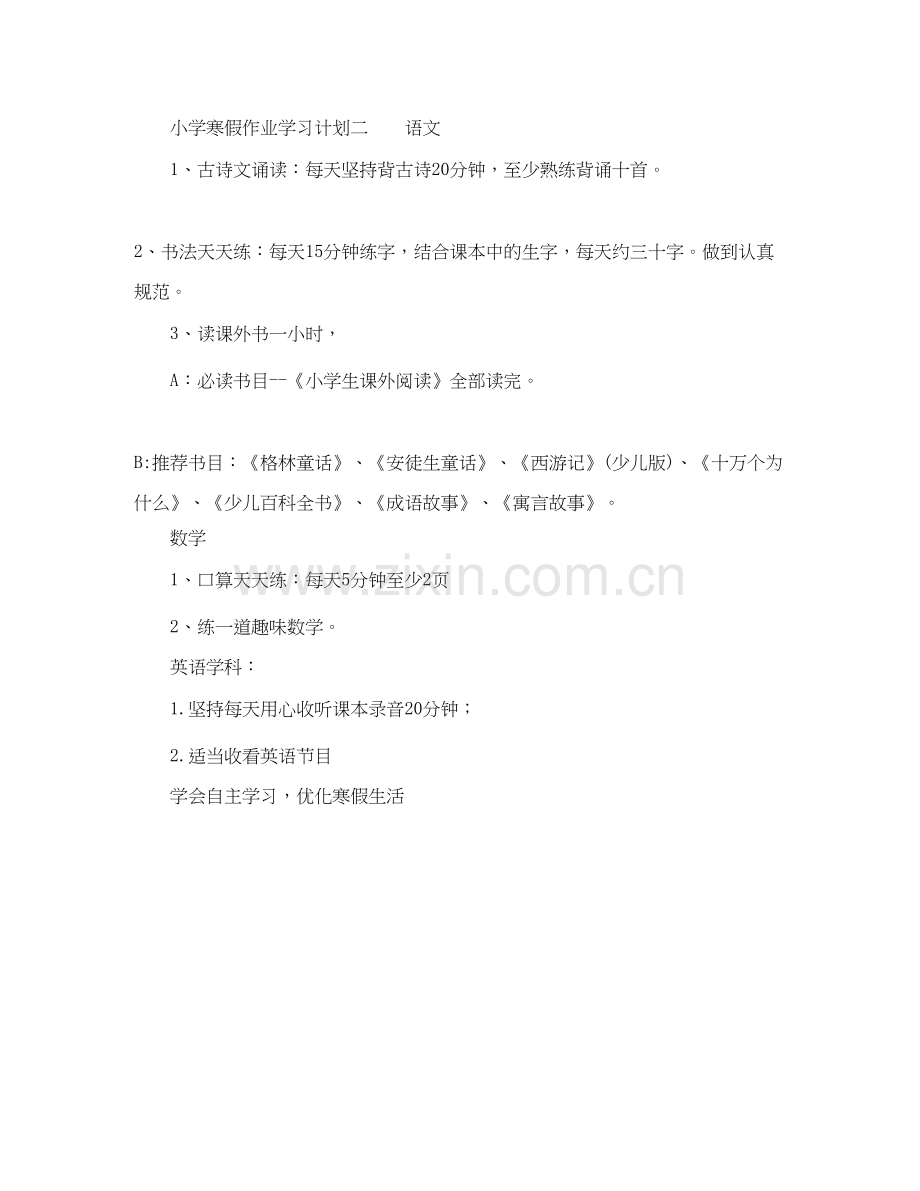 小学寒假作业学习计划.docx_第2页