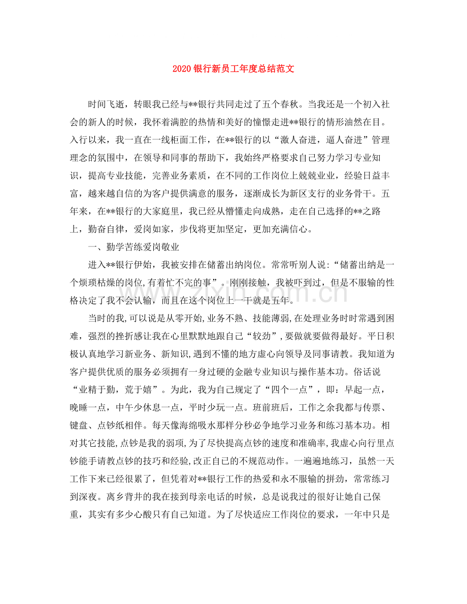 银行新员工年度总结范文.docx_第1页
