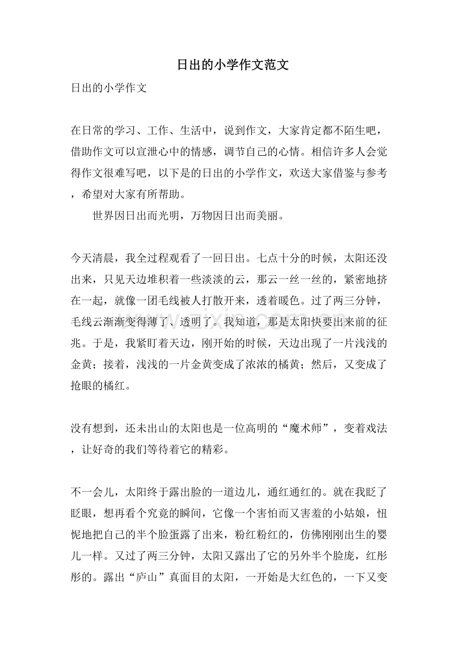 日出的小学作文范文.doc_第1页