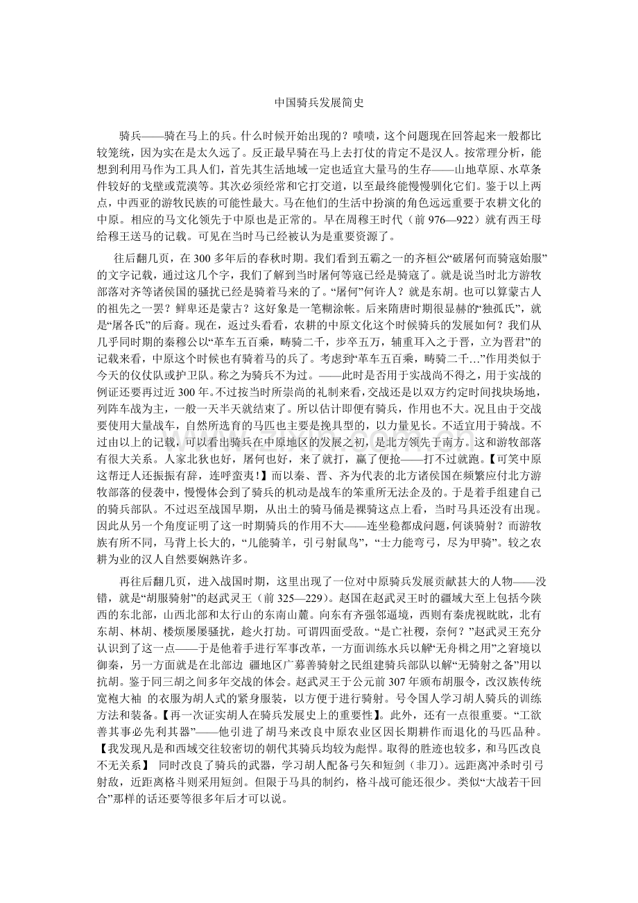 中国骑兵发展简史.doc_第1页