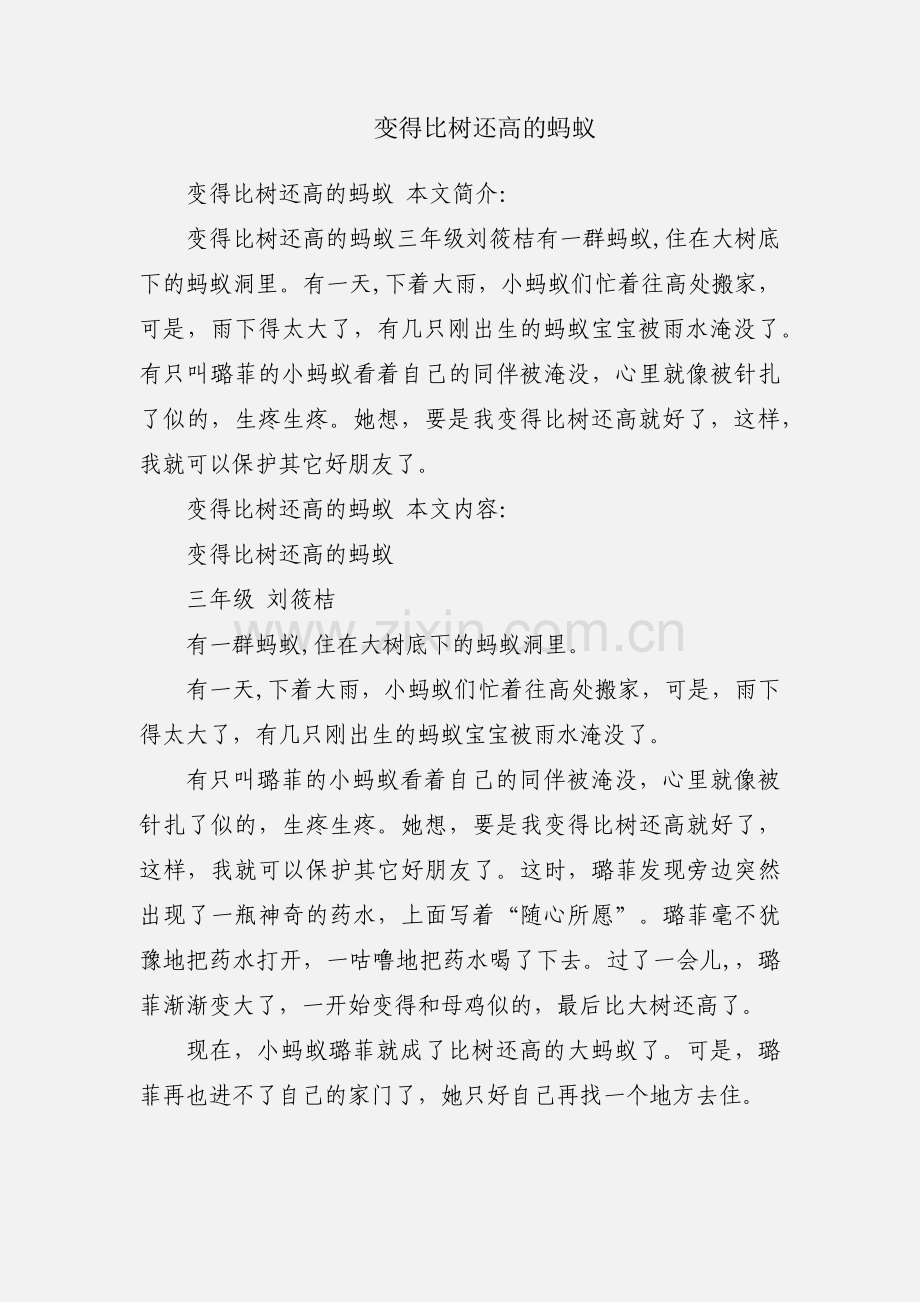 变得比树还高的蚂蚁.docx_第1页