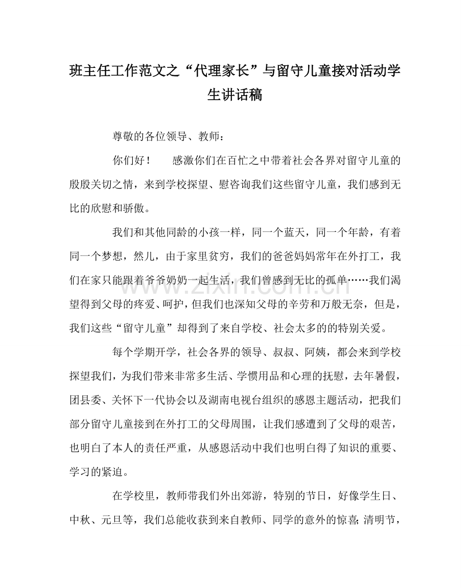 班主任工作范文“代理家长”与留守儿童接对活动学生讲话稿.doc_第1页