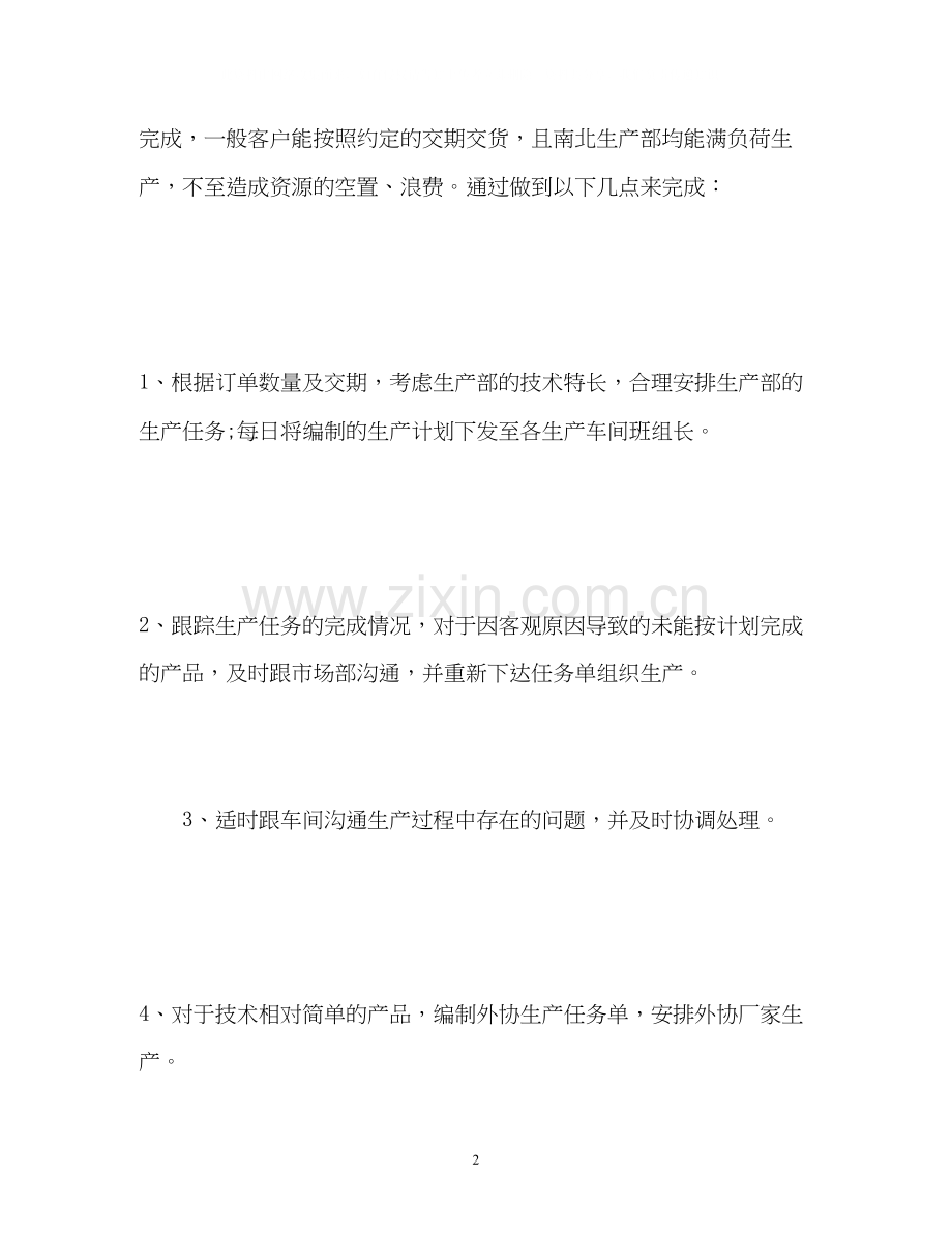 生产计划科长工作总结.docx_第2页