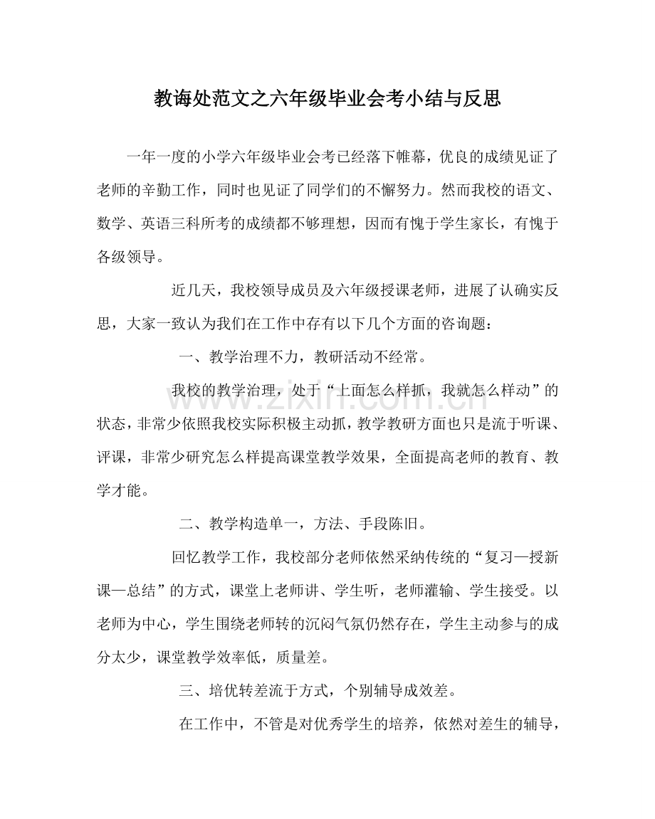 教导处范文六年级毕业会考小结与反思.doc_第1页