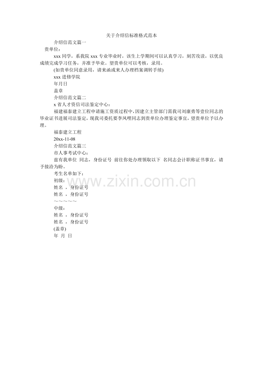 关于介绍信标准格式范本.doc_第1页