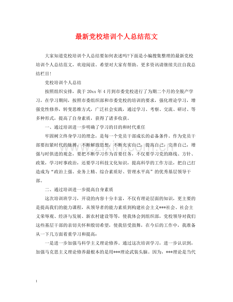 党校培训个人总结范文2.docx_第1页