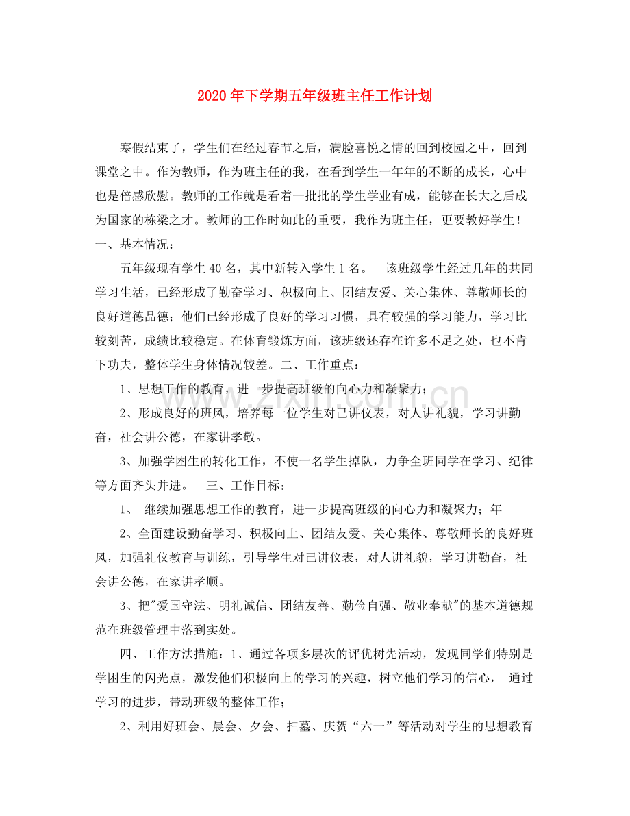 2020年下学期五年级班主任工作计划.docx_第1页