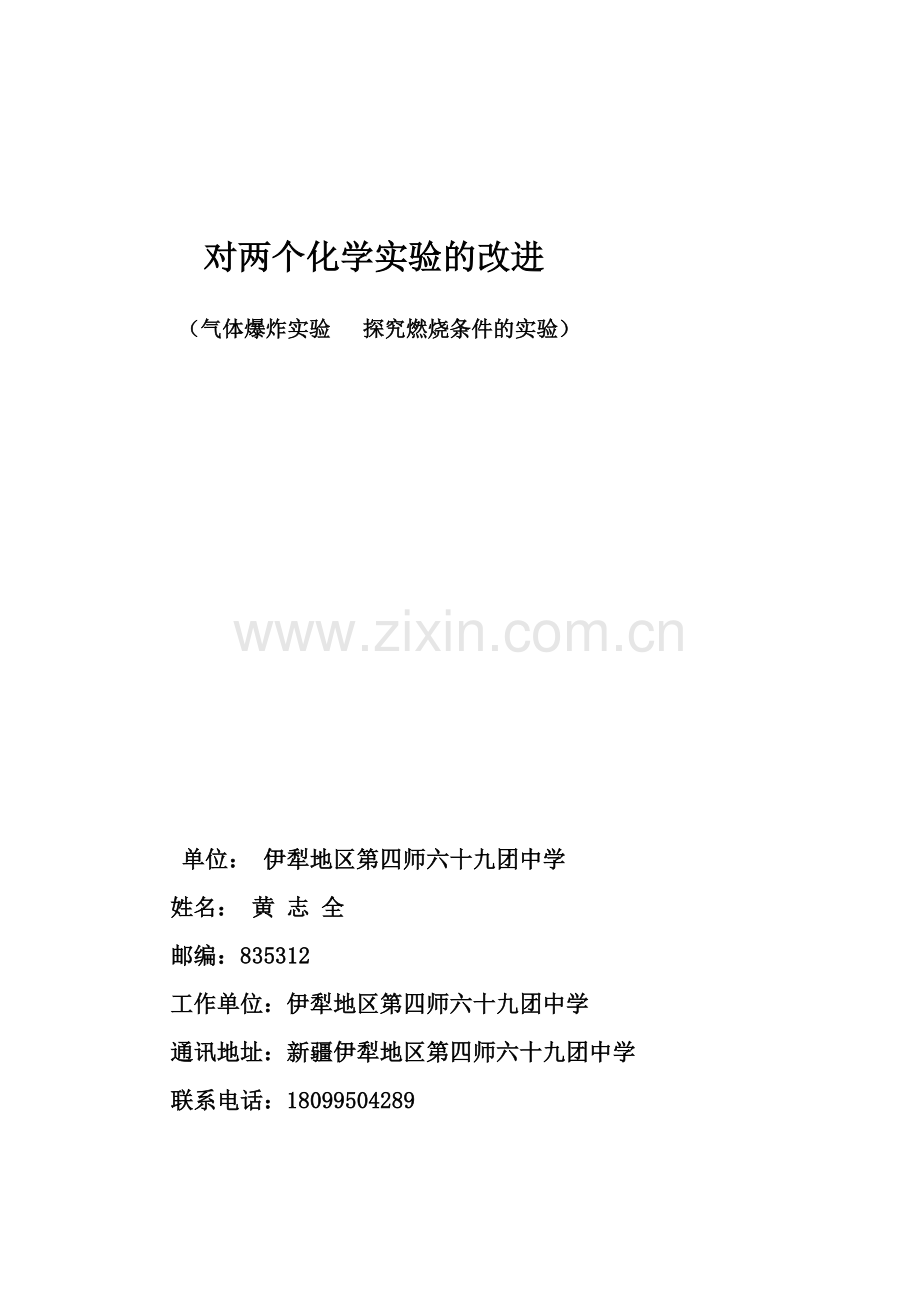 对两个化学实验的改进.doc_第1页