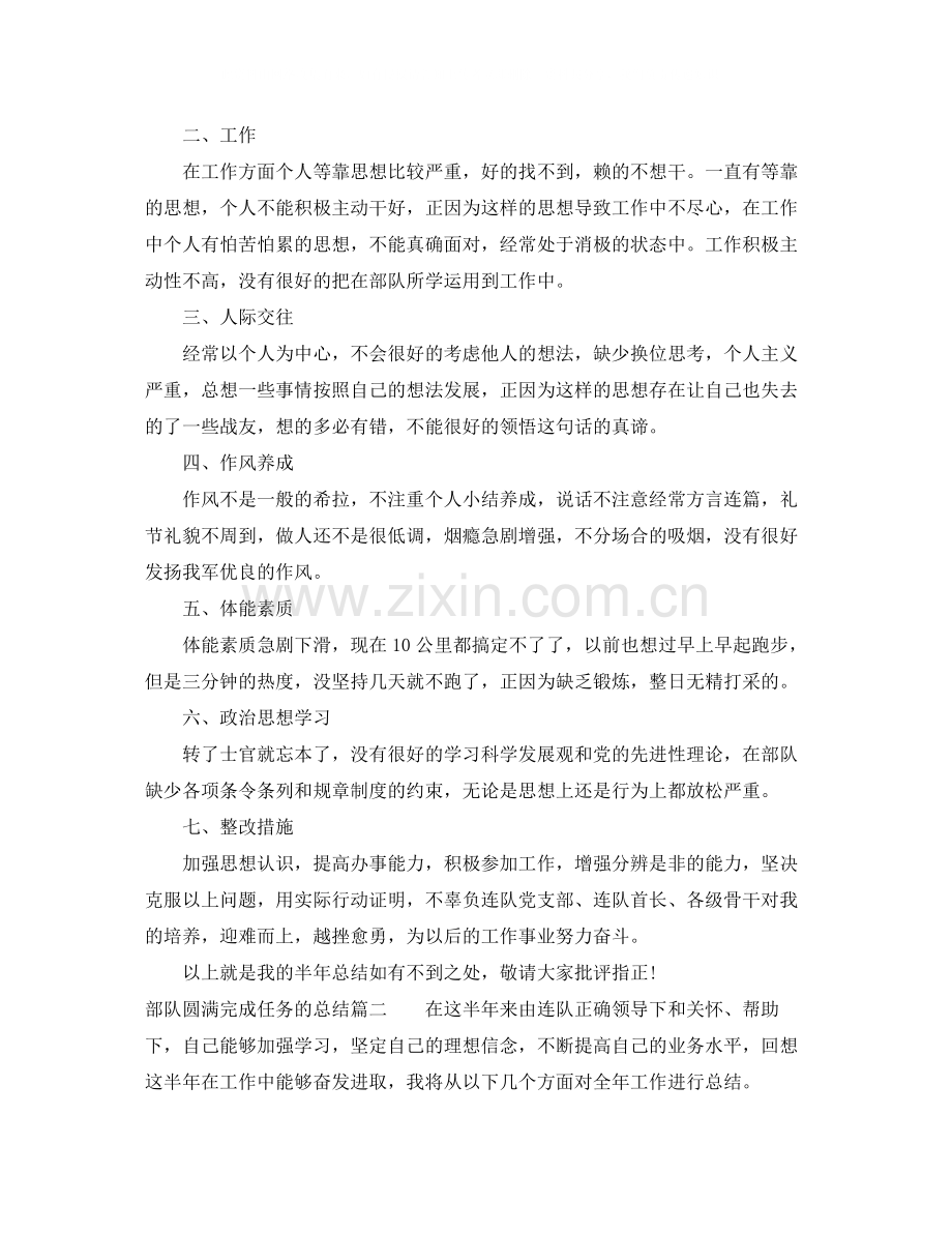 部队圆满完成任务的总结_部队任务完成总结报告.docx_第2页