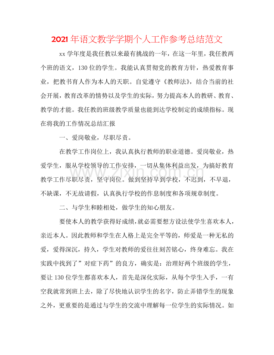 2024年语文教学学期个人工作参考总结范文.doc_第1页