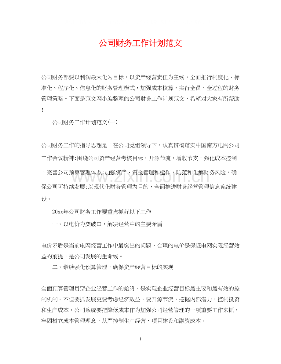 公司财务工作计划范文22.docx_第1页