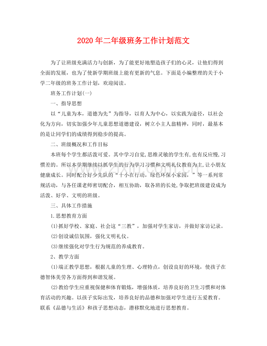 2020年二年级班务工作计划范文.docx_第1页