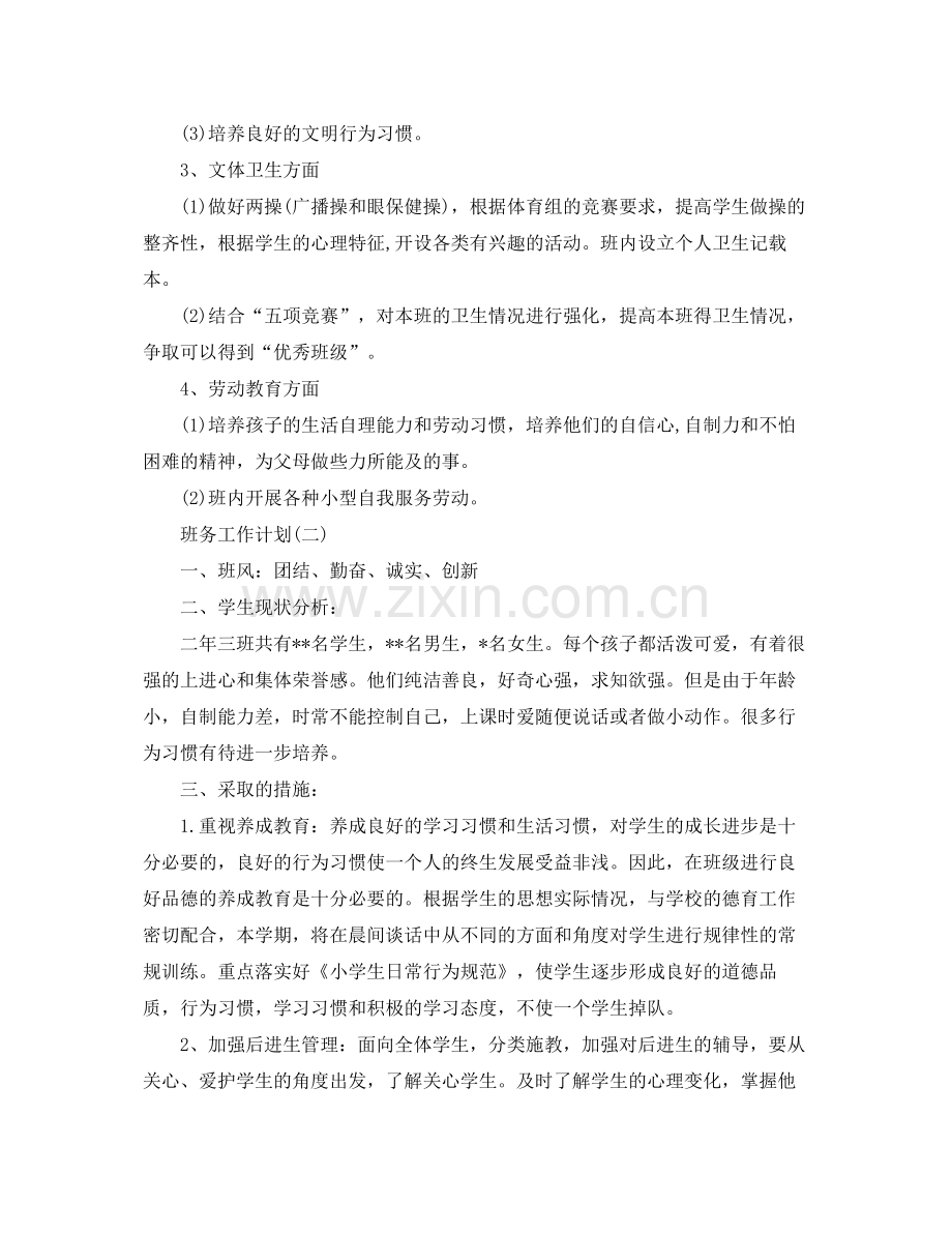 2020年二年级班务工作计划范文.docx_第2页