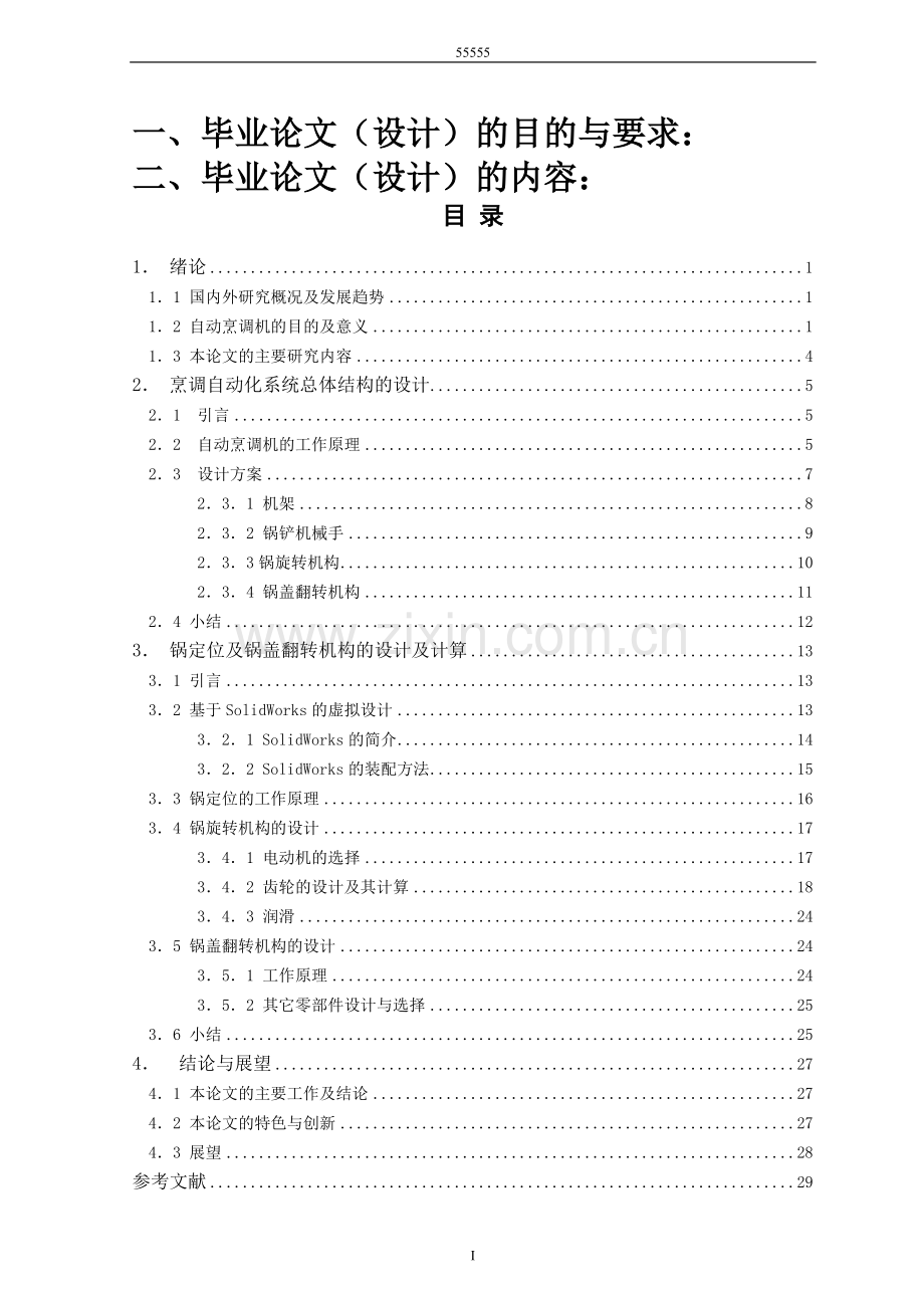 自动烹饪机锅定位及锅盖翻转机构设计修改.doc_第1页