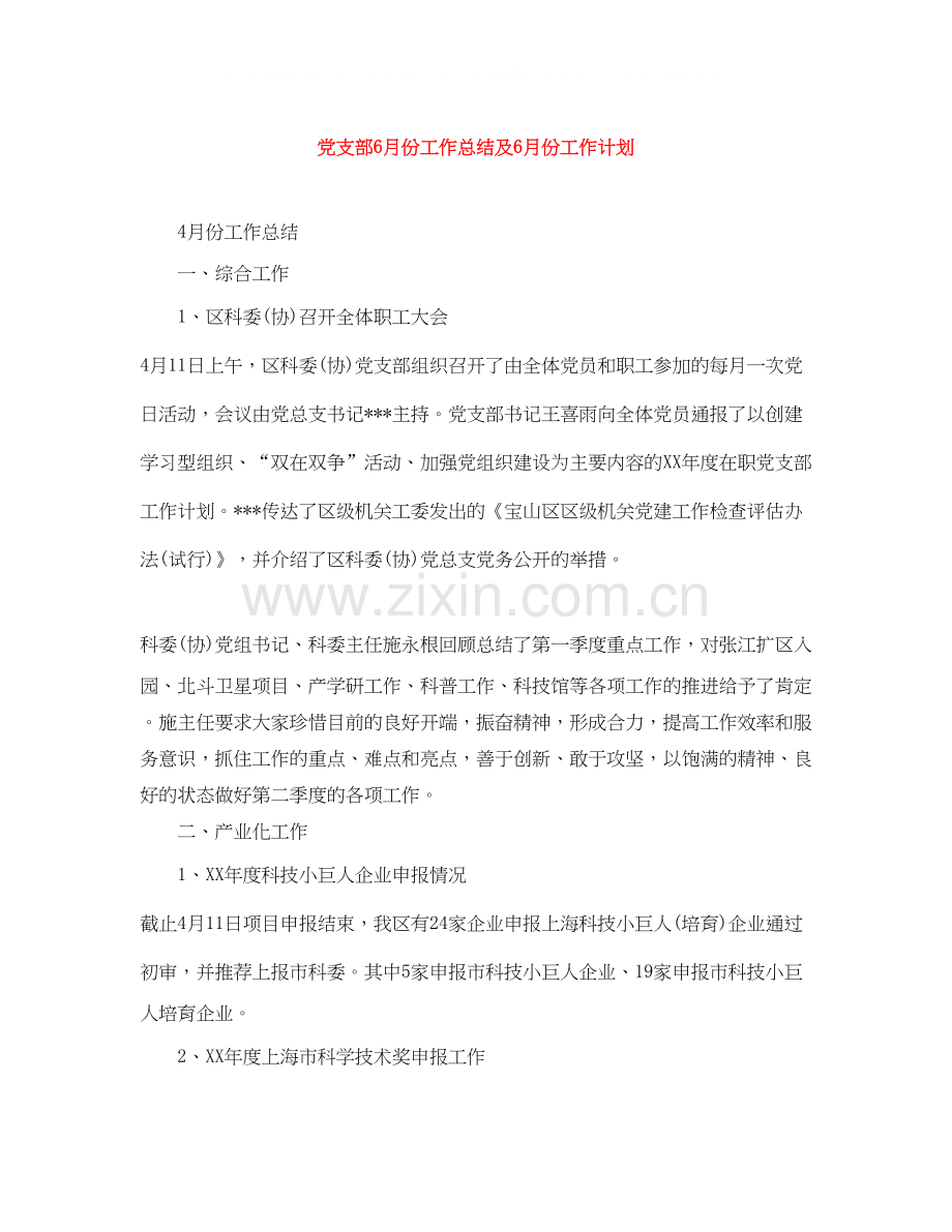 党支部6月份工作总结及6月份工作计划.docx_第1页