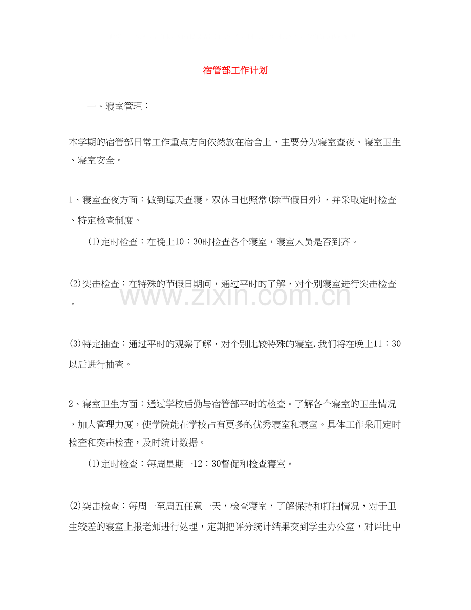 宿管部工作计划.docx_第1页