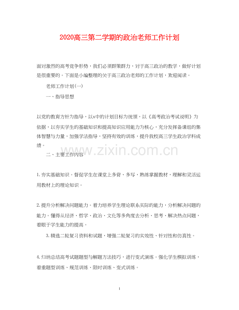 高三第二学期的政治老师工作计划.docx_第1页