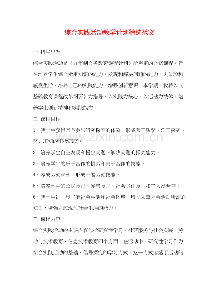 综合实践活动教学计划范文.docx_第1页