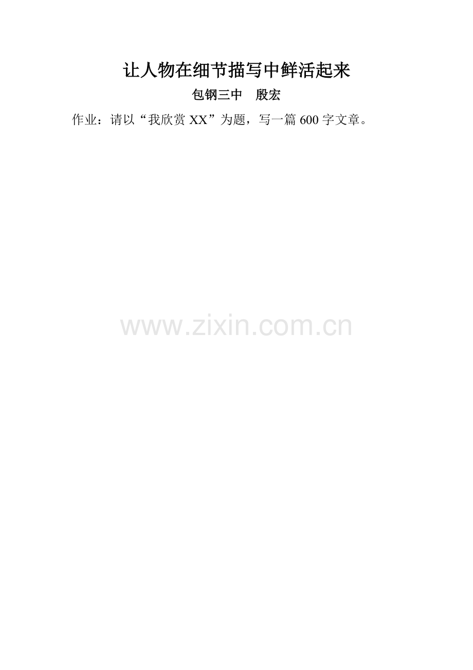让人物在细节描写中鲜活起来的作业.doc_第1页