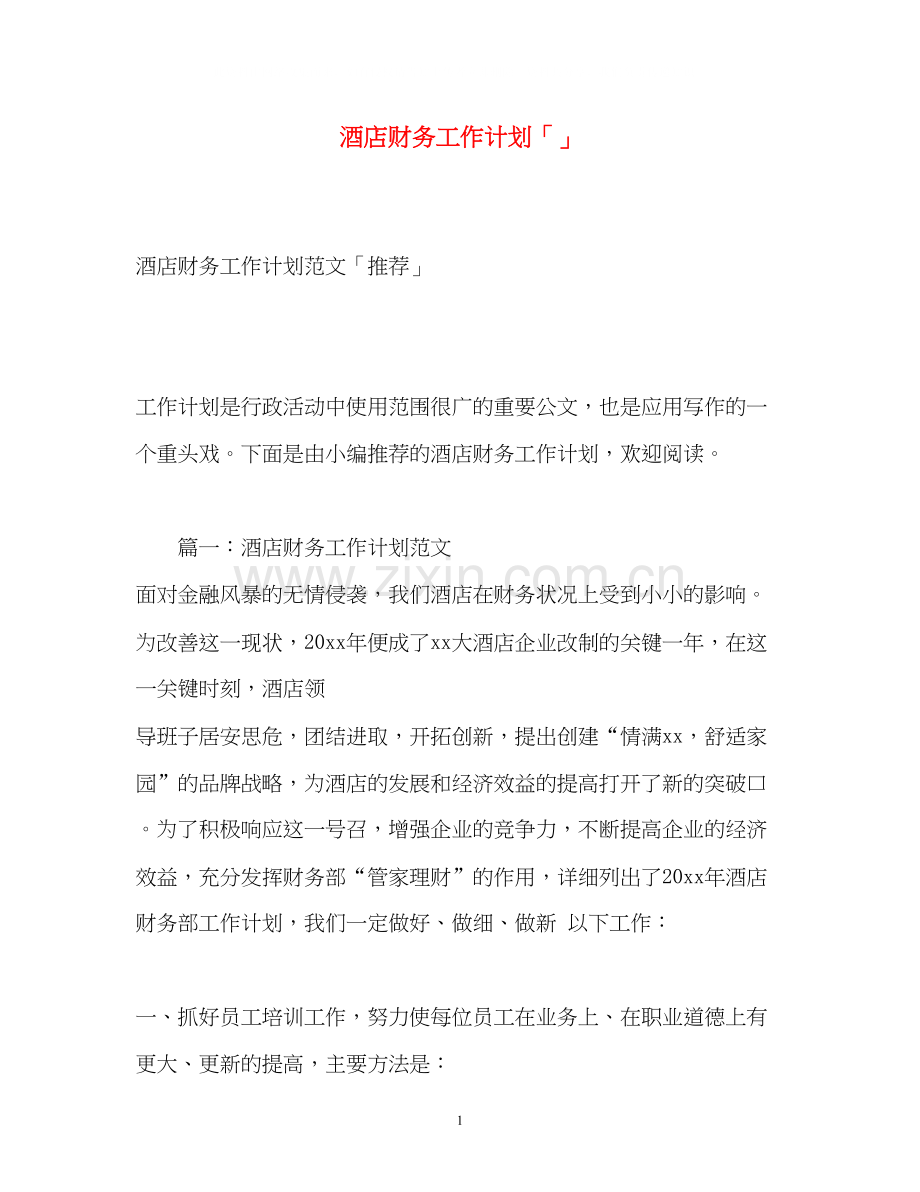 酒店财务工作计划「」.docx_第1页