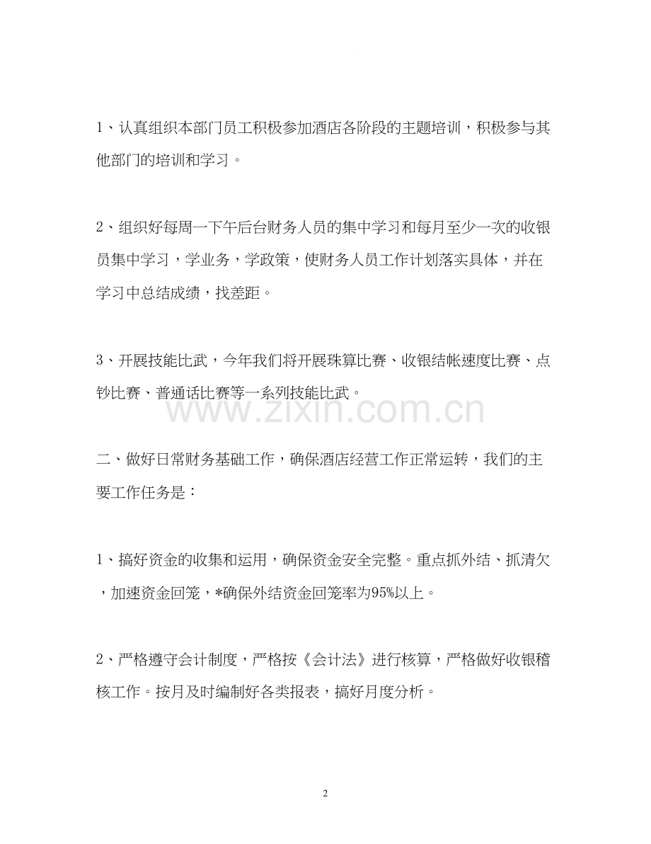 酒店财务工作计划「」.docx_第2页