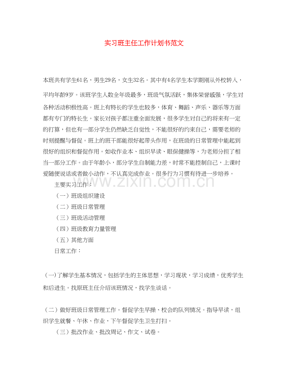 实习班主任工作计划书范文.docx_第1页
