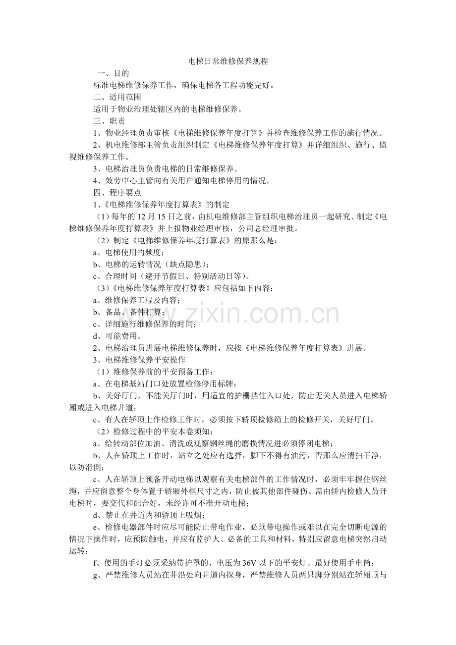 电梯日常维修保养规程.doc_第1页