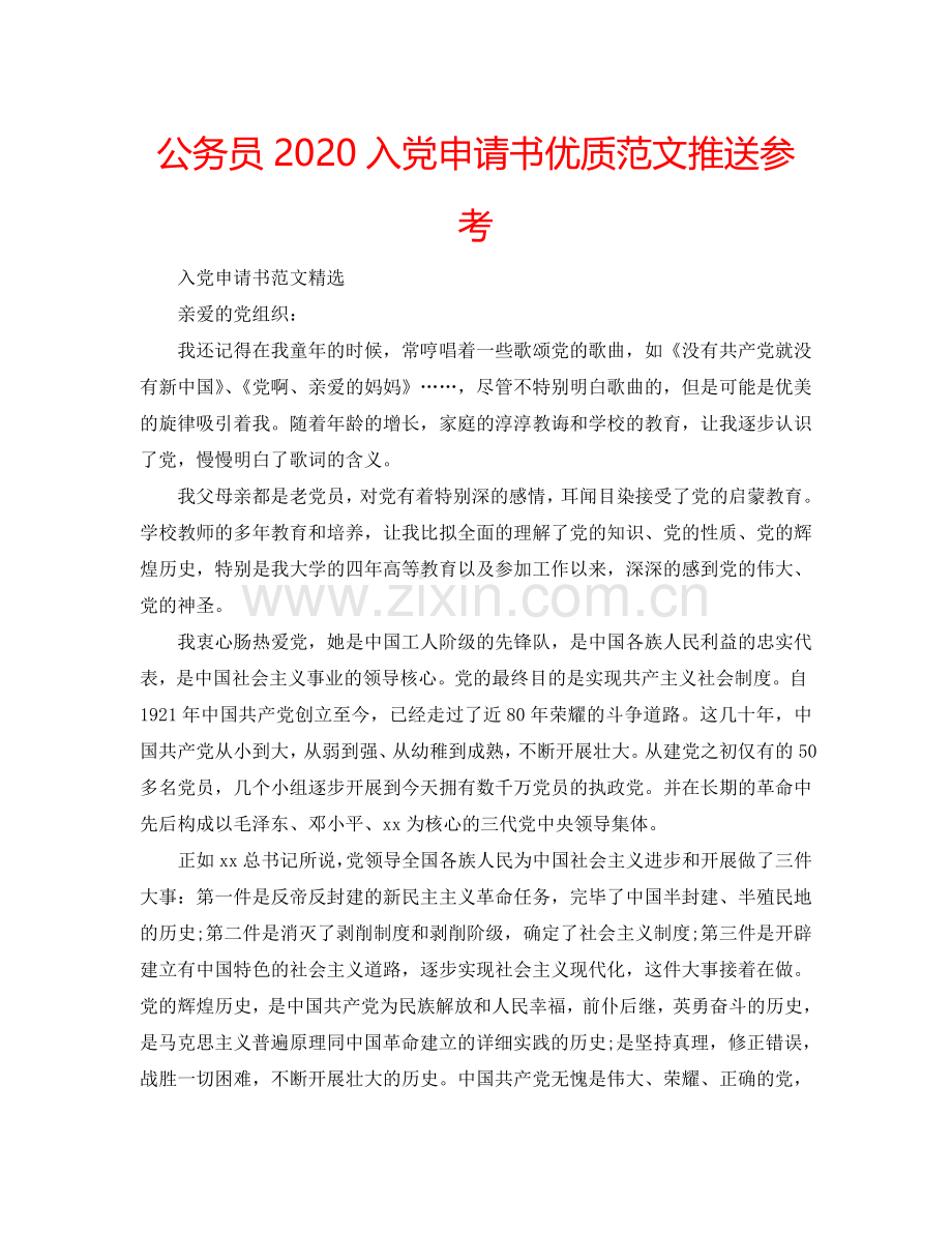 公务员2024入党申请书优质范文推送参考.doc_第1页