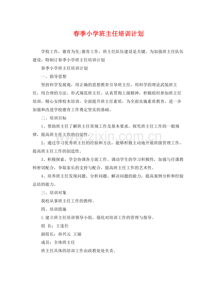 春季小学班主任培训计划 .docx_第1页