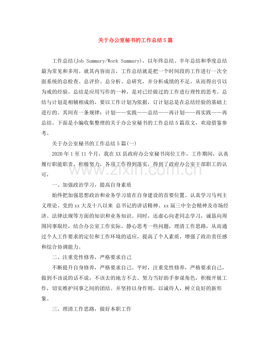关于办公室秘书的工作总结5篇.docx_第1页