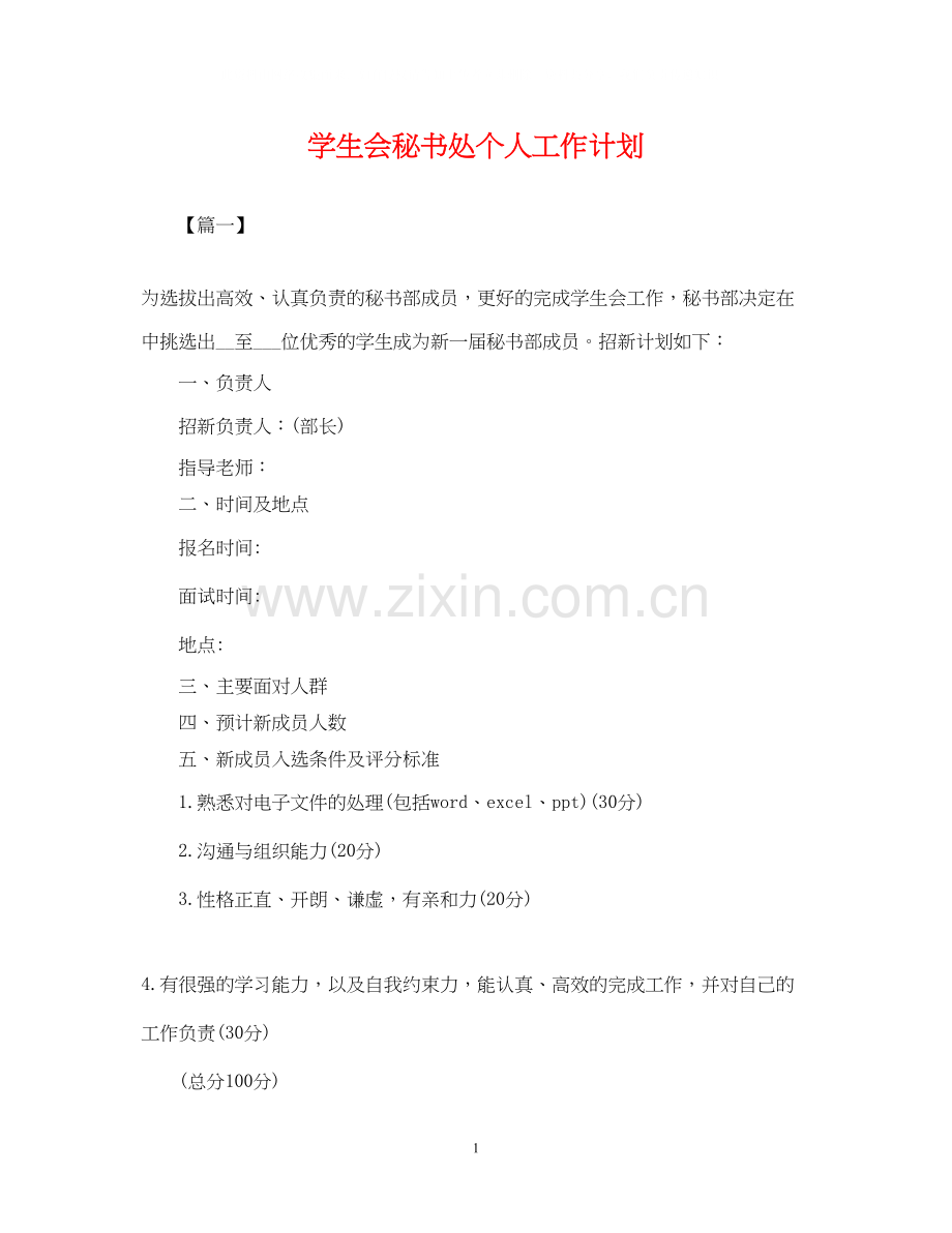 学生会秘书处个人工作计划2.docx_第1页