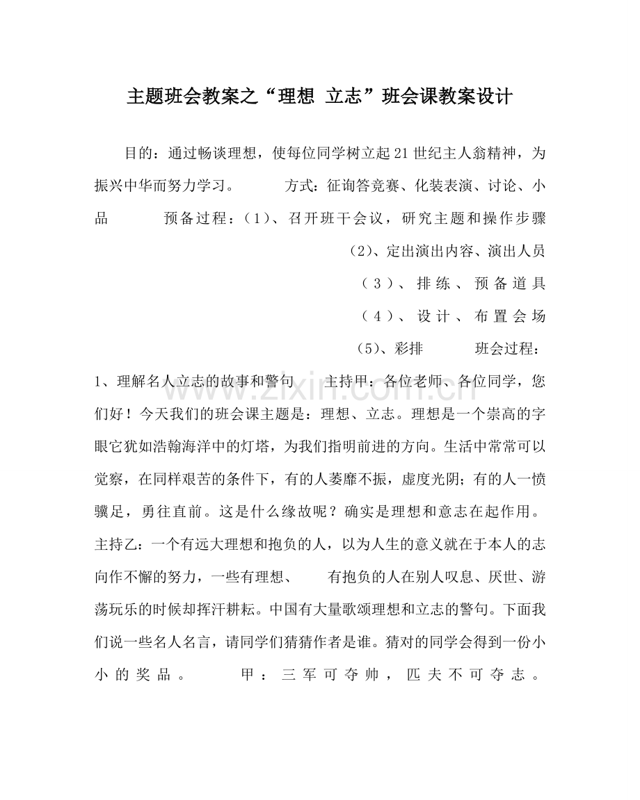 “理想 立志”班会课教案设计.doc_第1页