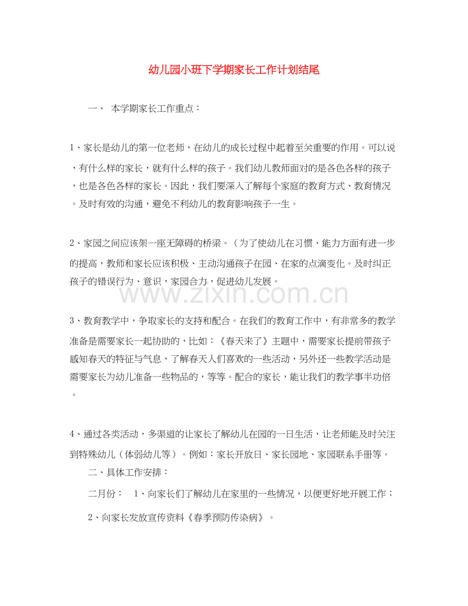 幼儿园小班下学期家长工作计划结尾.docx_第1页