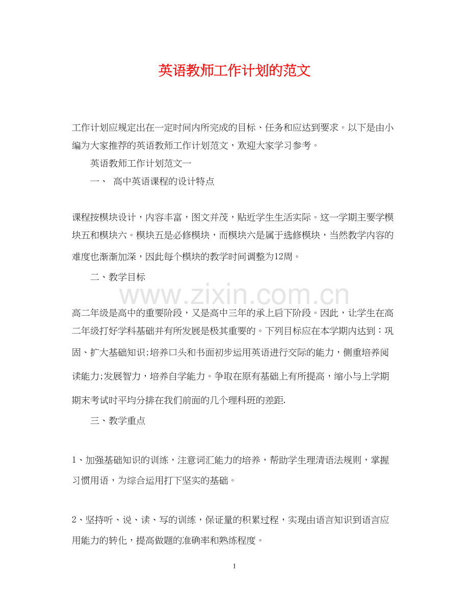英语教师工作计划的范文.docx_第1页