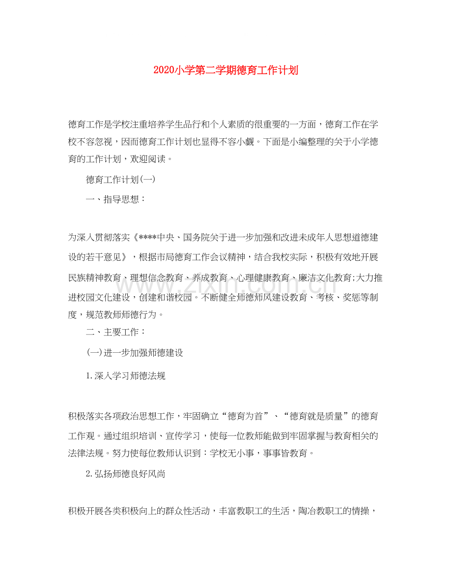 小学第二学期德育工作计划.docx_第1页
