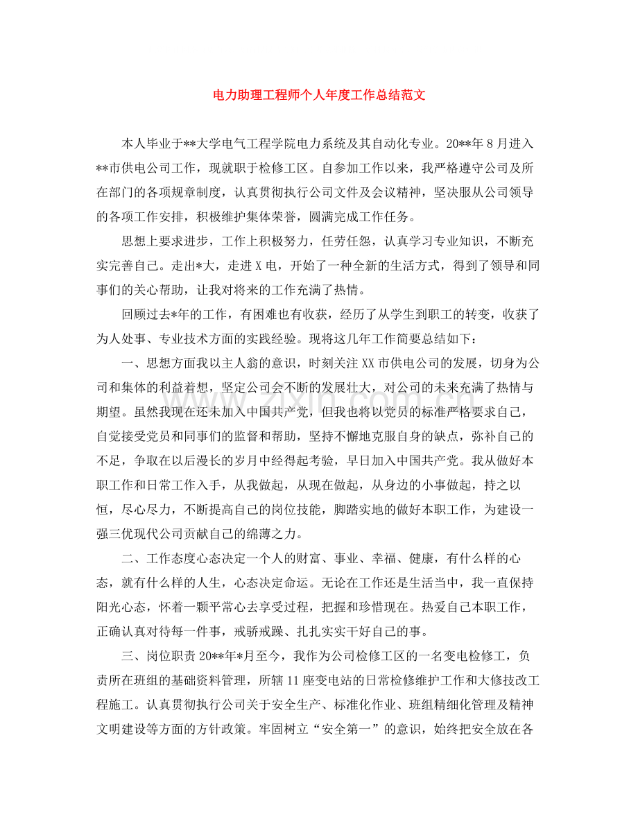 电力助理工程师个人年度工作总结范文.docx_第1页