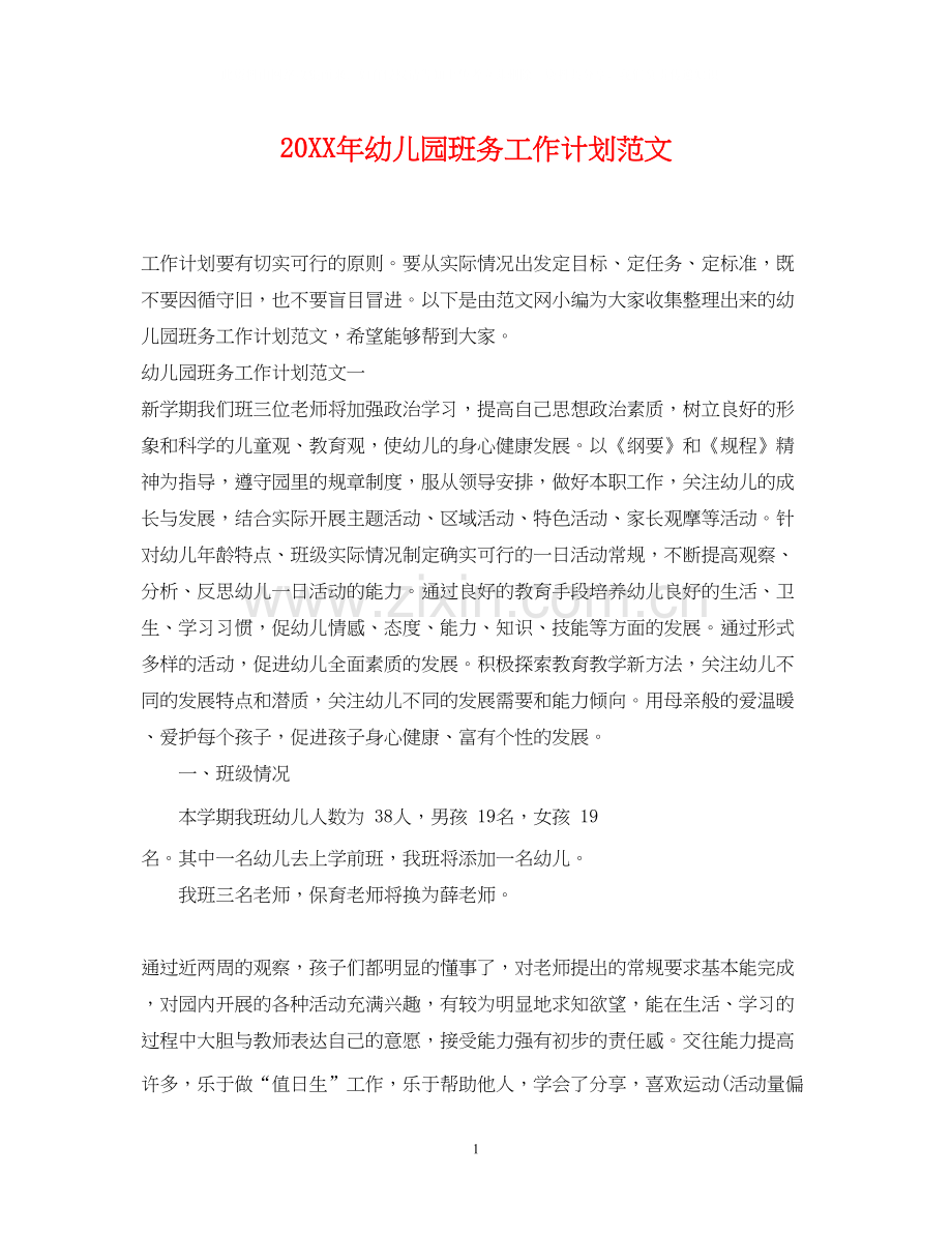 幼儿园班务工作计划范文2.docx_第1页