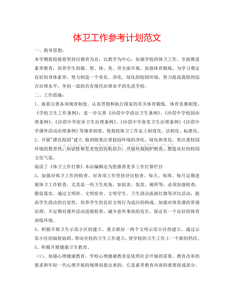 体卫工作参考计划范文.doc_第1页