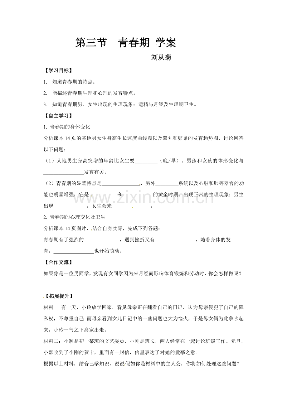 第三节青春期-(2).doc_第1页
