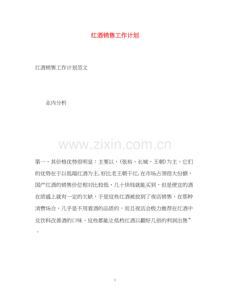 红酒销售工作计划2.docx_第1页