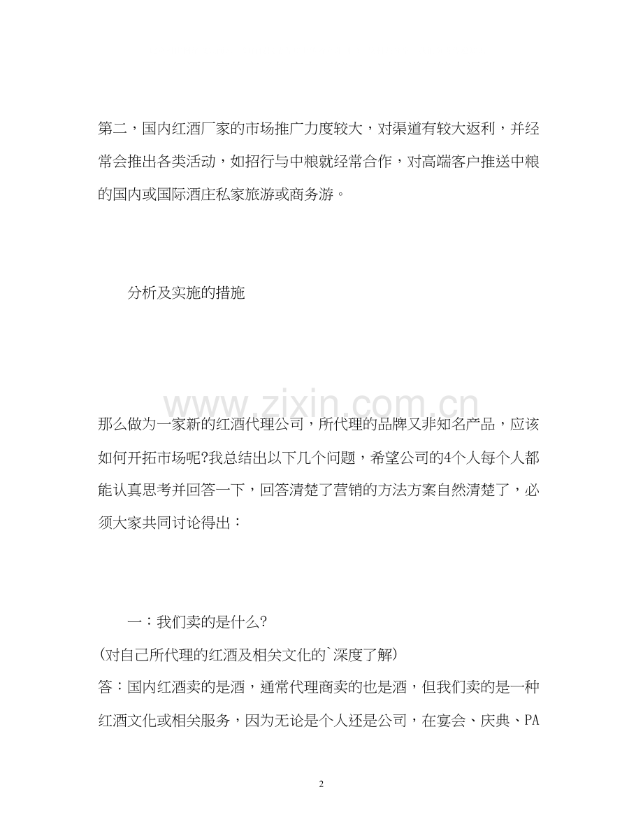 红酒销售工作计划2.docx_第2页