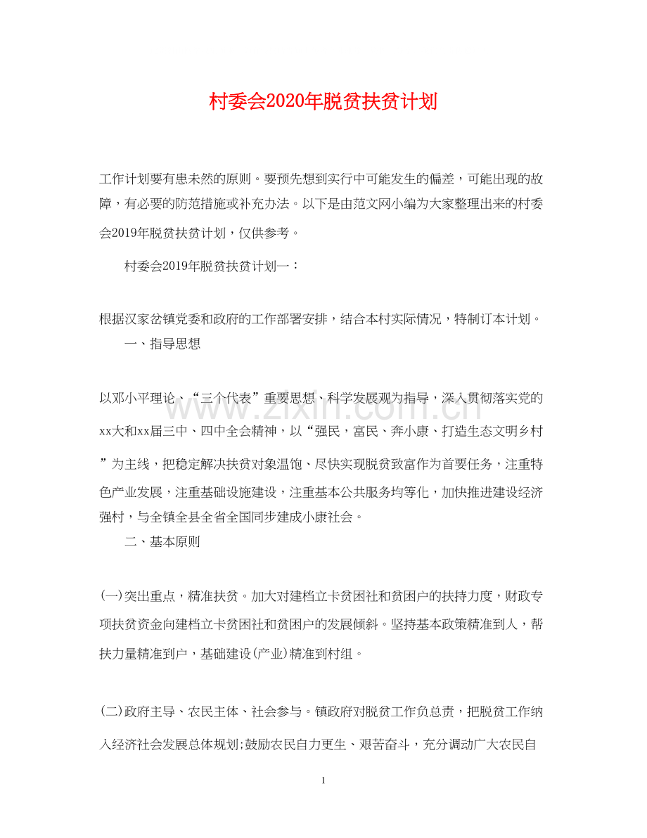 村委会年脱贫扶贫计划.docx_第1页