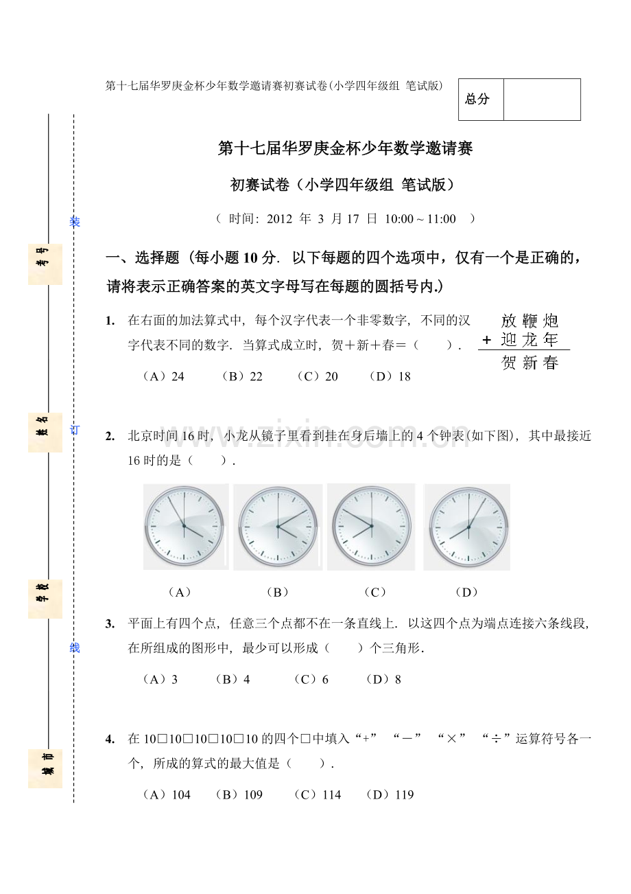 第十七届华罗庚金杯少年数学邀请赛四年级.doc_第1页