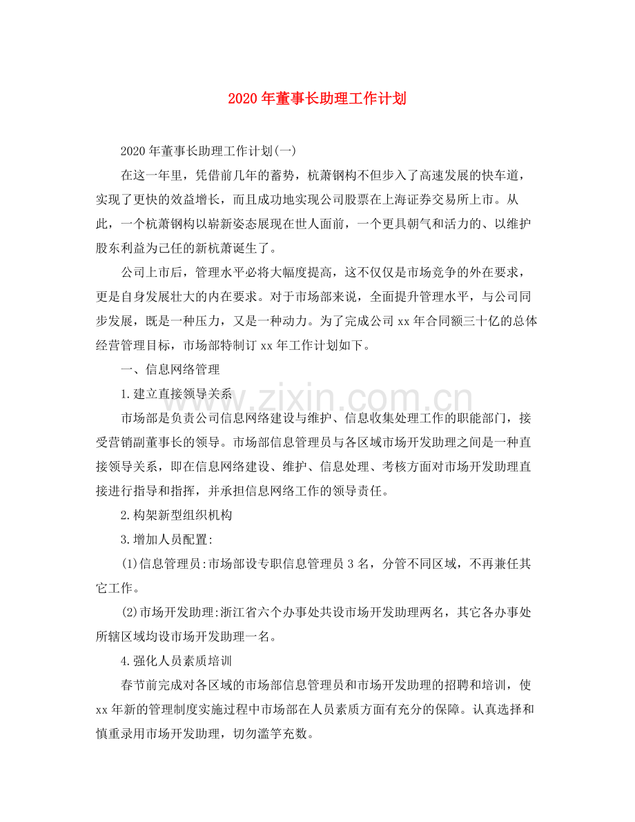 2020年董事长助理工作计划.docx_第1页