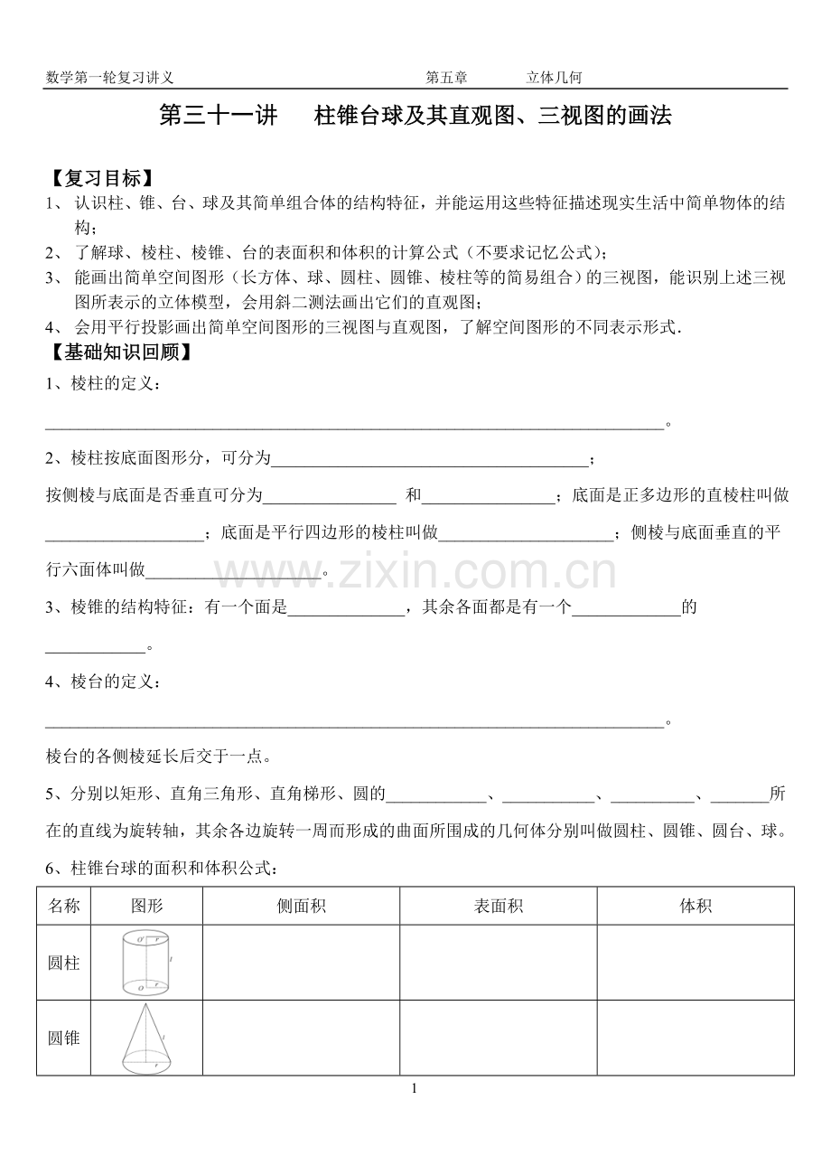 第31讲 柱锥台球及三视图【文科】.doc_第1页