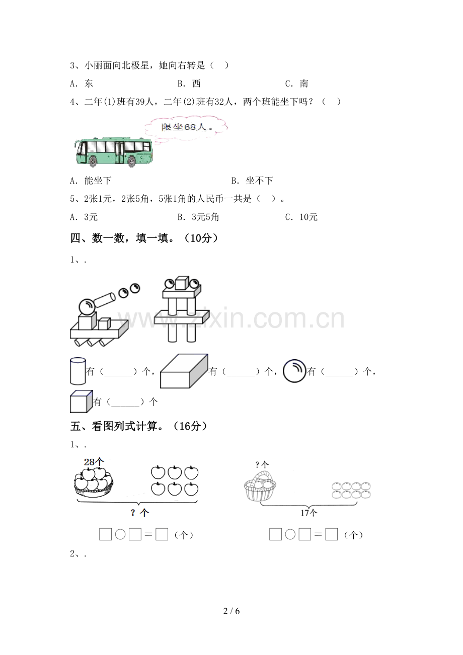 新人教版一年级数学下册期末测试卷及答案【必考题】.doc_第2页