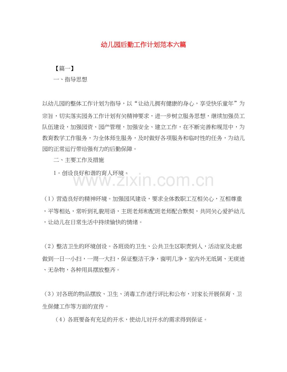 幼儿园后勤工作计划范本六篇.docx_第1页